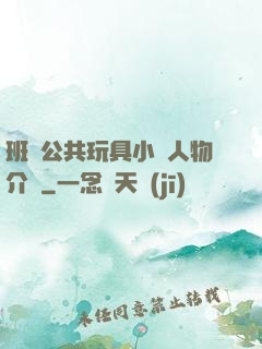 班級公共玩具小詩人物介紹