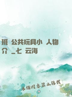 班級公共玩具小詩人物介紹
