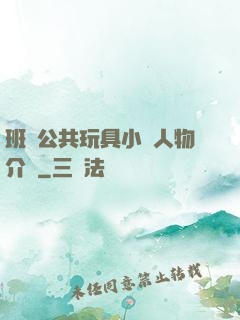 班級公共玩具小詩人物介紹