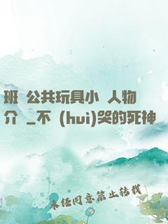 班級公共玩具小詩人物介紹