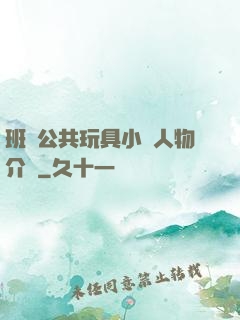 班級公共玩具小詩人物介紹