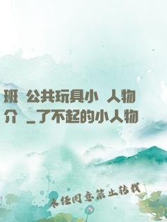 班級公共玩具小詩人物介紹