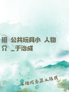 班級公共玩具小詩人物介紹