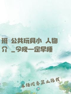 班級公共玩具小詩人物介紹