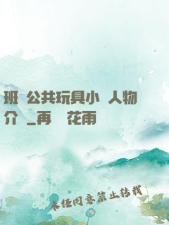 班級公共玩具小詩人物介紹