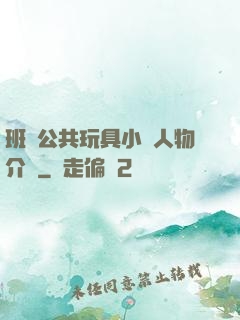 班級公共玩具小詩人物介紹