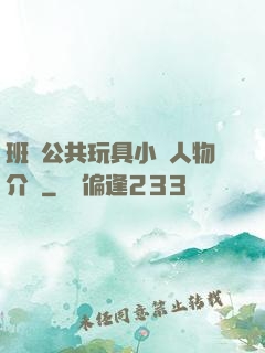 班級公共玩具小詩人物介紹