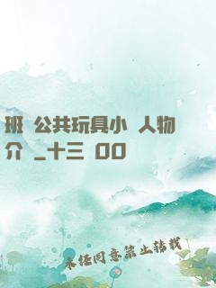 班級公共玩具小詩人物介紹