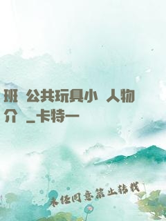 班級公共玩具小詩人物介紹