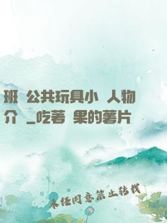 班級公共玩具小詩人物介紹