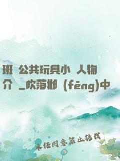 班級公共玩具小詩人物介紹