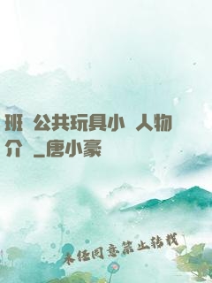 班級公共玩具小詩人物介紹