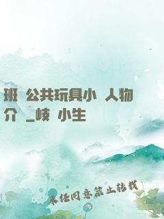 班級公共玩具小詩人物介紹