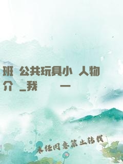 班級公共玩具小詩人物介紹