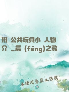 班級公共玩具小詩人物介紹