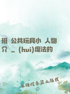 班級公共玩具小詩人物介紹