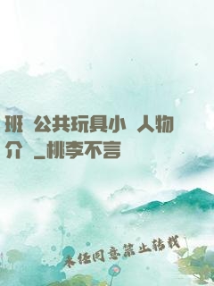 班級公共玩具小詩人物介紹