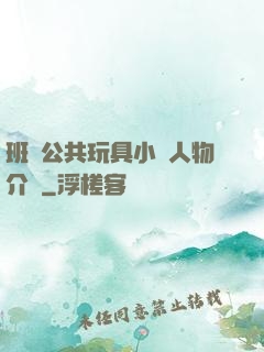 班級公共玩具小詩人物介紹