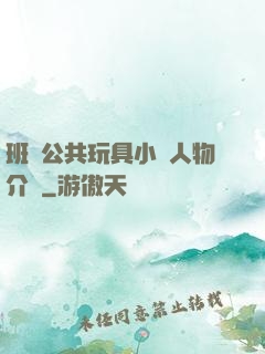 班級公共玩具小詩人物介紹