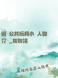 班級公共玩具小詩人物介紹