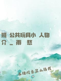 班級公共玩具小詩人物介紹