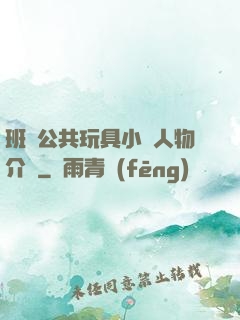 班級公共玩具小詩人物介紹