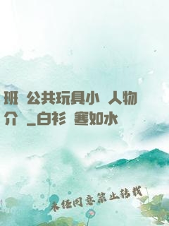 班級公共玩具小詩人物介紹