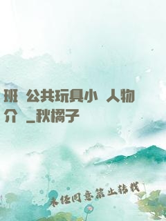 班級公共玩具小詩人物介紹