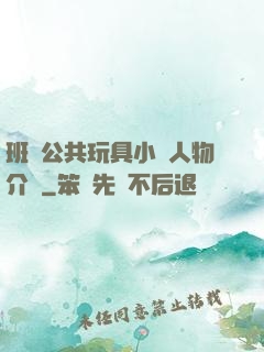 班級公共玩具小詩人物介紹