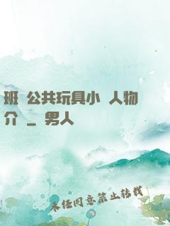 班級公共玩具小詩人物介紹