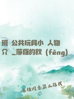 班級公共玩具小詩人物介紹