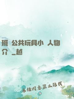 班級公共玩具小詩人物介紹