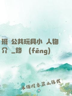 班級公共玩具小詩人物介紹