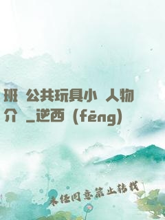 班級公共玩具小詩人物介紹
