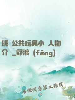 班級公共玩具小詩人物介紹