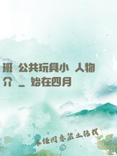 班級公共玩具小詩人物介紹