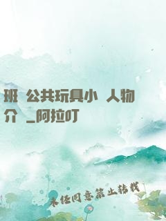 班級公共玩具小詩人物介紹