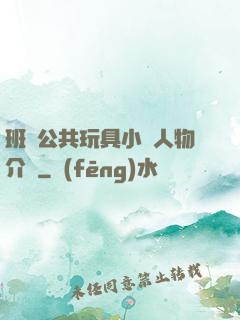 班級公共玩具小詩人物介紹