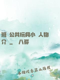 班級公共玩具小詩人物介紹