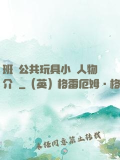 班級公共玩具小詩人物介紹