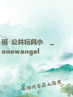班級公共玩具小詩讀