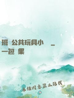 班級公共玩具小詩讀