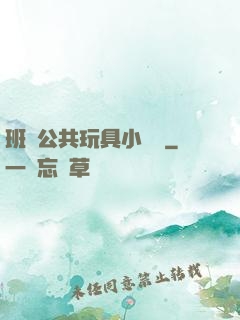 班級公共玩具小詩讀
