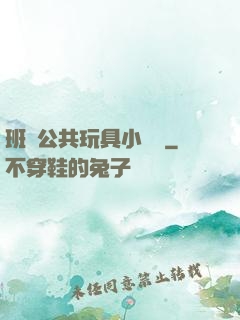 班級公共玩具小詩讀