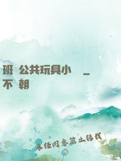 班級公共玩具小詩讀