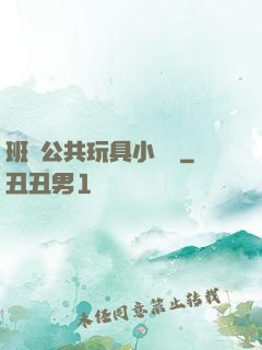 班級公共玩具小詩讀