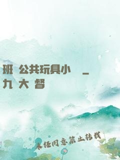 班級公共玩具小詩讀