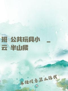 班級公共玩具小詩讀