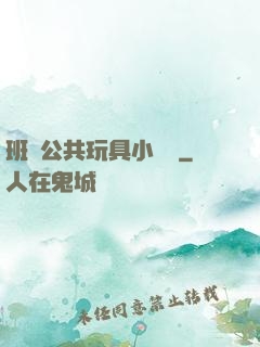 班級公共玩具小詩讀