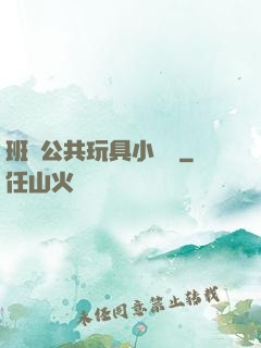 班級公共玩具小詩讀